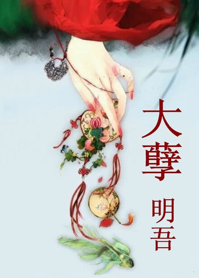 《大孽》