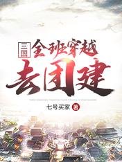 《三國:全班穿越去團建》