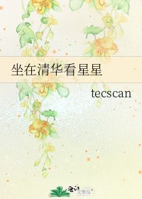 《坐在清华看星星 》