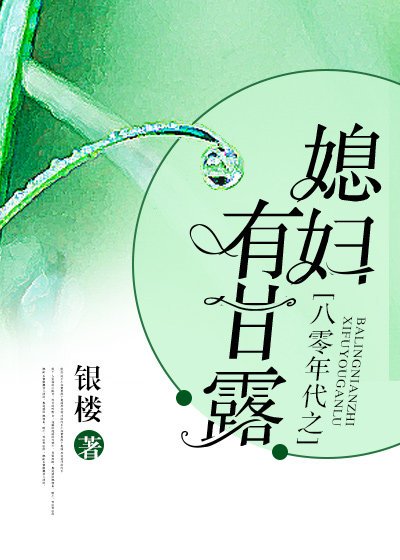 《八零年代之媳妇有甘露》