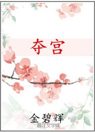 《夺宫》