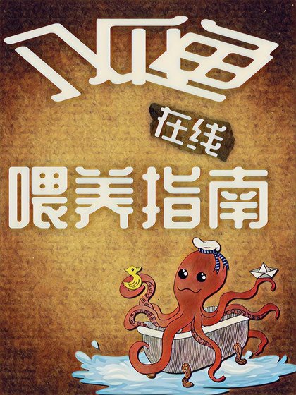 《八爪鱼在线喂养指南》