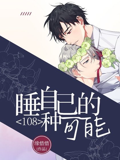 《睡自己的108种可能》