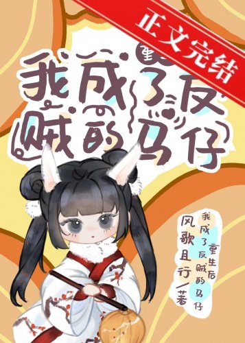 《重生后我成了反贼的马仔》