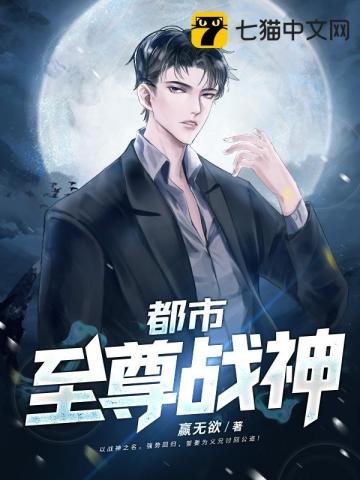《都市至尊战神》