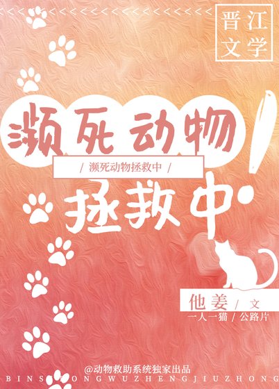 《濒死动物拯救中!》