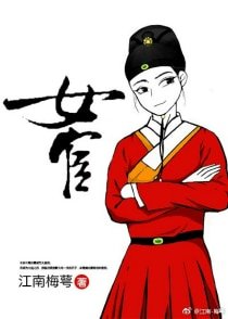《女宦》