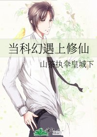 《当科幻遇上修仙》