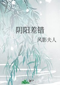 《阴阳差错》