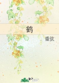 《鹤》