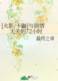 [火影/卡鼬]与剧情无关的72小时