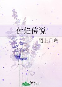 莲焰传说