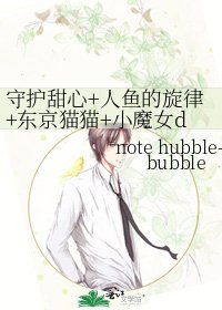《守护甜心+人鱼的旋律+东京猫猫+小魔女doremi的同人文》