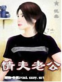 情夫老公