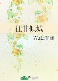 《往非傾城》