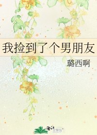 《我捡到了个男朋友》