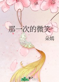 那一次的微笑