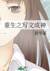 《重生之寫文成神》