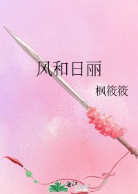《风和日丽》