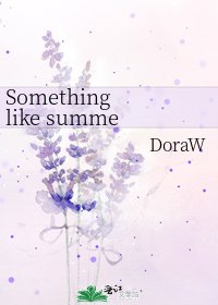 《Something like summer/夏天什么的仅娱乐授翻》