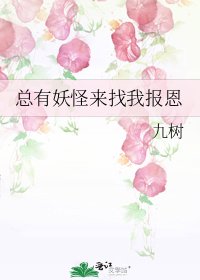 《总有妖怪来找我报恩》