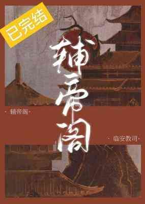 《辅帝阁》