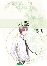 《九鉴》