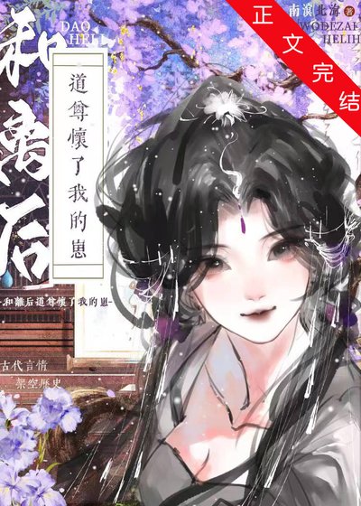 《和离后,道尊怀了我的崽》