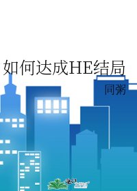 《如何达成HE结局》