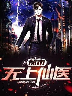 《都市无上仙医》