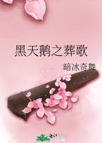 《黑天鹅之葬歌》