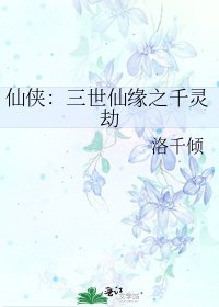 《仙侠:三世仙缘之千灵劫》