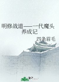 明修战道——一代魔头养成记