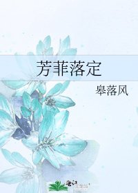 《芳菲落定》