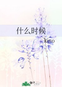 《什么时候》