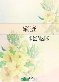 筆跡