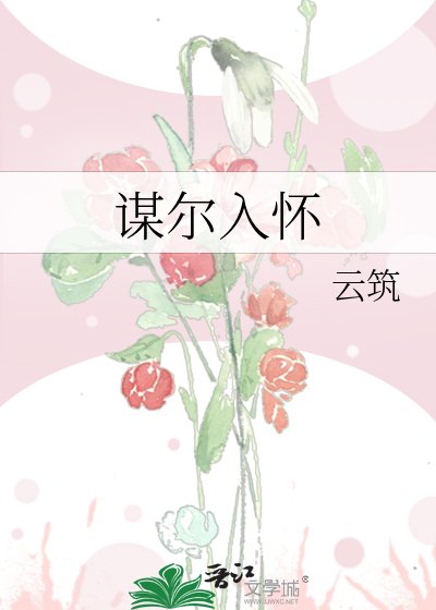 《谋尔入怀》