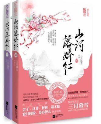 《山河落娇红》