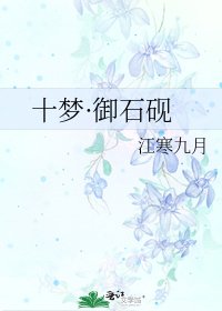 《十梦·御石砚》