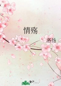 《情殇》