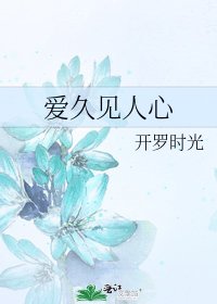 《愛久見人心》