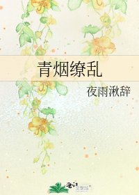 《青烟缭乱》