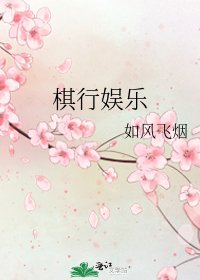 《棋行娱乐》