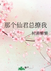 那个仙君总撩我