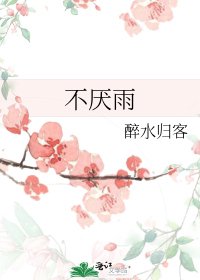 《不厌雨》