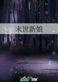 《末世新娘》