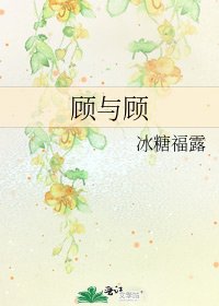 《顾与顾》