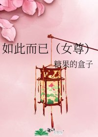 《如此而已(女尊)》
