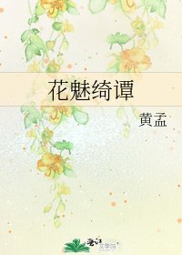 《花魅绮谭》