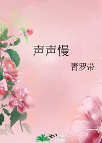 《声声慢》